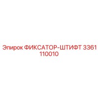 3361110010 ФИКСАТОР-ШТИФТ Epiroc