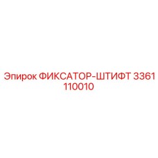 3361110010 ФИКСАТОР-ШТИФТ Epiroc
