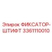 3361110010 ФИКСАТОР-ШТИФТ Epiroc