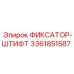 3361851587 ФИКСАТОР-ШТИФТ Epiroc
