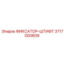 3717000809 ФИКСАТОР-ШТИФТ Epiroc
