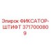 3717000809 ФИКСАТОР-ШТИФТ Epiroc