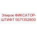 5571352800 ФИКСАТОР-ШТИФТ Epiroc