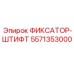 5571353000 ФИКСАТОР-ШТИФТ Epiroc