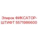 5571986600 ФИКСАТОР-ШТИФТ Epiroc