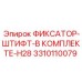 3310110079 ФИКСАТОР-ШТИФТ-В КОМПЛЕКТЕ-H28 Epiroc