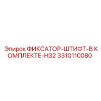3310110080 ФИКСАТОР-ШТИФТ-В КОМПЛЕКТЕ-H32 Epiroc