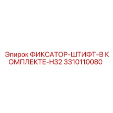 3310110080 ФИКСАТОР-ШТИФТ-В КОМПЛЕКТЕ-H32 Epiroc
