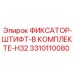 3310110080 ФИКСАТОР-ШТИФТ-В КОМПЛЕКТЕ-H32 Epiroc