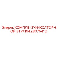 Z8375412 КОМПЛЕКТ ФИКСАТОРНОЙ ВТУЛКИ Epiroc