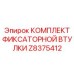 Z8375412 КОМПЛЕКТ ФИКСАТОРНОЙ ВТУЛКИ Epiroc