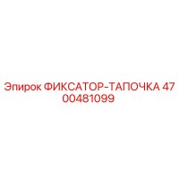 4700481099 ФИКСАТОР-ТАПОЧКА Epiroc