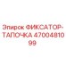 4700481099 ФИКСАТОР-ТАПОЧКА Epiroc