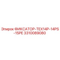 3310089080 ФИКСАТОР-TEX14P-14PS-15PE Epiroc