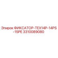 3310089080 ФИКСАТОР-TEX14P-14PS-15PE Epiroc