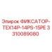 3310089080 ФИКСАТОР-TEX14P-14PS-15PE Epiroc