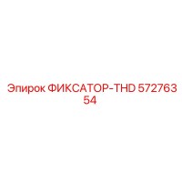 57276354 ФИКСАТОР-THD Epiroc