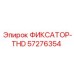 57276354 ФИКСАТОР-THD Epiroc