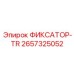 2657325052 ФИКСАТОР-TR Epiroc
