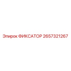 2657321267 ФИКСАТОР Epiroc