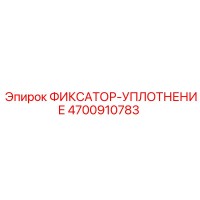 4700910783 ФИКСАТОР-УПЛОТНЕНИЕ Epiroc