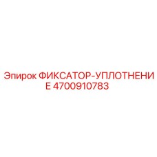 4700910783 ФИКСАТОР-УПЛОТНЕНИЕ Epiroc