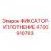 4700910783 ФИКСАТОР-УПЛОТНЕНИЕ Epiroc