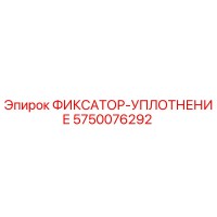 5750076292 ФИКСАТОР-УПЛОТНЕНИЕ Epiroc