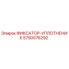 5750076292 ФИКСАТОР-УПЛОТНЕНИЕ Epiroc