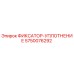 5750076292 ФИКСАТОР-УПЛОТНЕНИЕ Epiroc