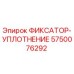 5750076292 ФИКСАТОР-УПЛОТНЕНИЕ Epiroc