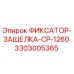 3303005365 ФИКСАТОР-ЗАЩЕЛКА-CP-1260 Epiroc