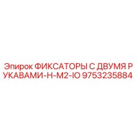 9753235884 ФИКСАТОРЫ С ДВУМЯ РУКАВАМИ-H-M2-IO Epiroc