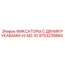 9753235884 ФИКСАТОРЫ С ДВУМЯ РУКАВАМИ-H-M2-IO Epiroc