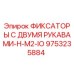 9753235884 ФИКСАТОРЫ С ДВУМЯ РУКАВАМИ-H-M2-IO Epiroc