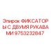 9753232847 ФИКСАТОРЫ С ДВУМЯ РУКАВАМИ Epiroc
