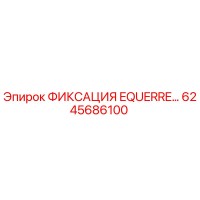6245686100 ФИКСАЦИЯ EQUERRE Epiroc