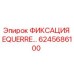 6245686100 ФИКСАЦИЯ EQUERRE Epiroc