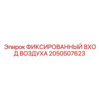 2050507623 ФИКСИРОВАННЫЙ ВХОД ВОЗДУХА Epiroc