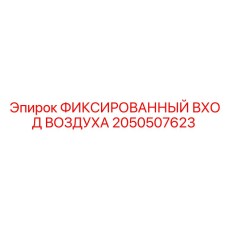 2050507623 ФИКСИРОВАННЫЙ ВХОД ВОЗДУХА Epiroc