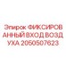 2050507623 ФИКСИРОВАННЫЙ ВХОД ВОЗДУХА Epiroc