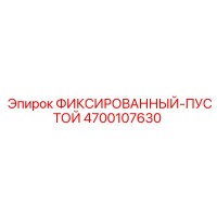 4700107630 ФИКСИРОВАННЫЙ-ПУСТОЙ Epiroc