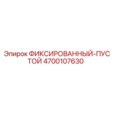 4700107630 ФИКСИРОВАННЫЙ-ПУСТОЙ Epiroc