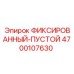 4700107630 ФИКСИРОВАННЫЙ-ПУСТОЙ Epiroc