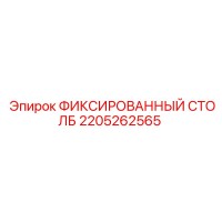 2205262565 ФИКСИРОВАННЫЙ СТОЛБ Epiroc