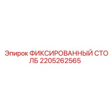 2205262565 ФИКСИРОВАННЫЙ СТОЛБ Epiroc