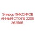 2205262565 ФИКСИРОВАННЫЙ СТОЛБ Epiroc