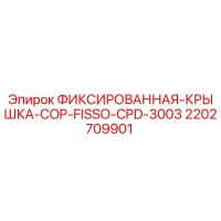 2202709901 ФИКСИРОВАННАЯ КРЫШКА COP FISSO CPD 3003 Epiroc