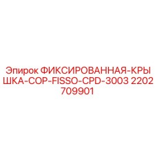 2202709901 ФИКСИРОВАННАЯ КРЫШКА COP FISSO CPD 3003 Epiroc