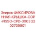 2202709901 ФИКСИРОВАННАЯ КРЫШКА COP FISSO CPD 3003 Epiroc